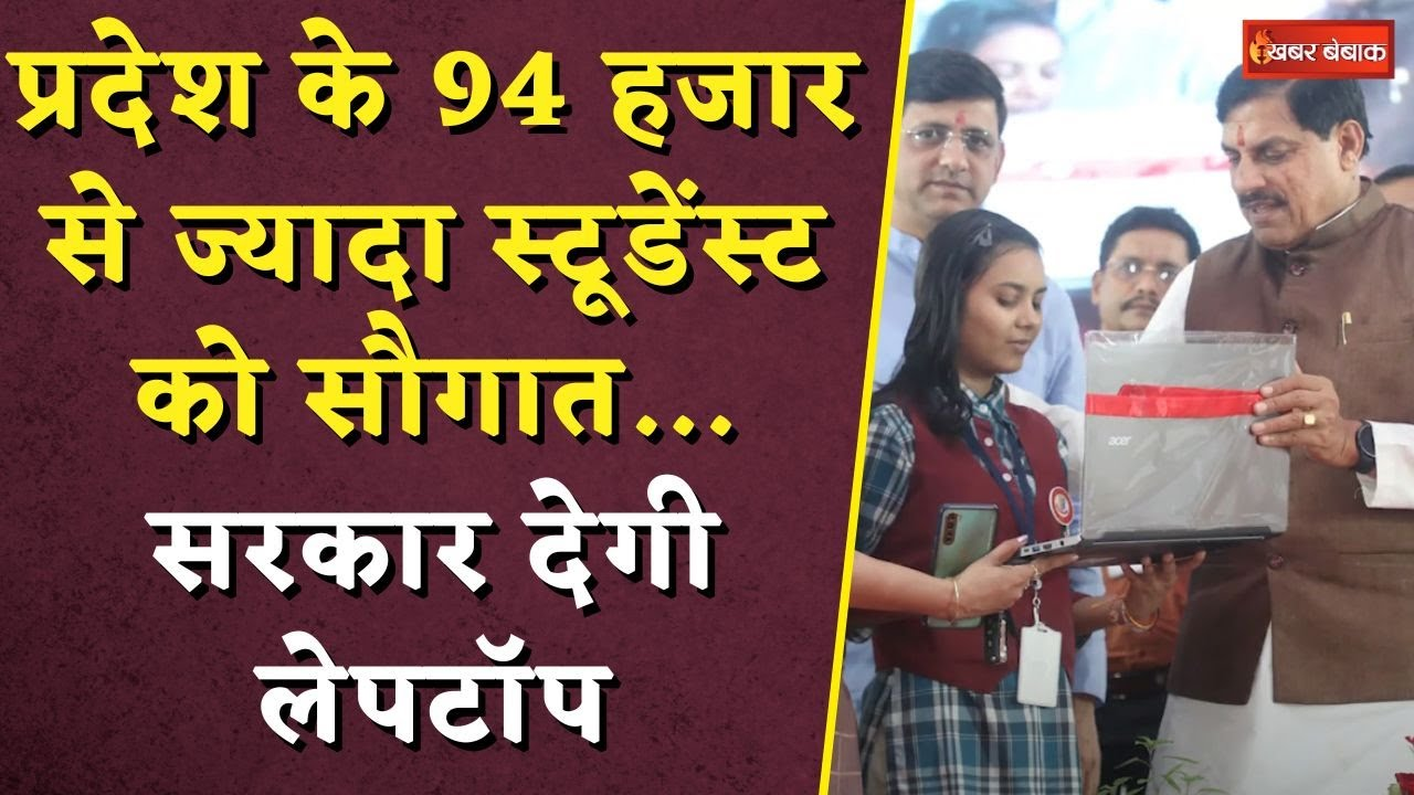 Laptop Distribution Scheme: प्रदेश के 94 हजार से ज्यादा स्टूडेंस्ट को सौगात… सरकार देगी लेपटॉप