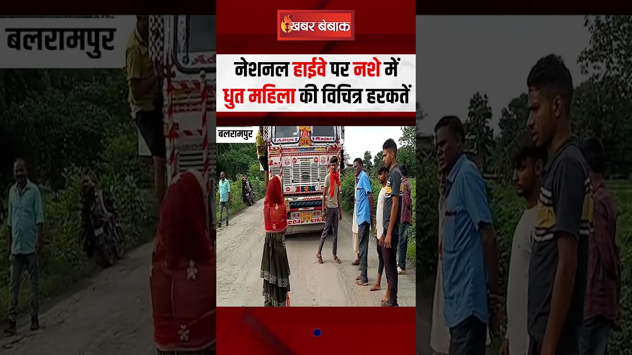 Balrampur Viral Video: नेशनल हाईवे पर नशे में धुत महिला की विचित्र हरकतें