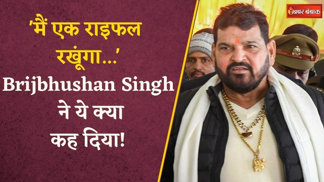 ‘मैं एक राइफल रखूंगा…’, Haryana के लोगों को Brij Bhushan Sharan Singh ने दिया संदेश