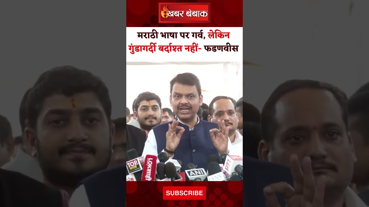 मराठी भाषा पर गर्व, लेकिन गुंडागर्दी बर्दाश्त नहीं- CM फडणवीस