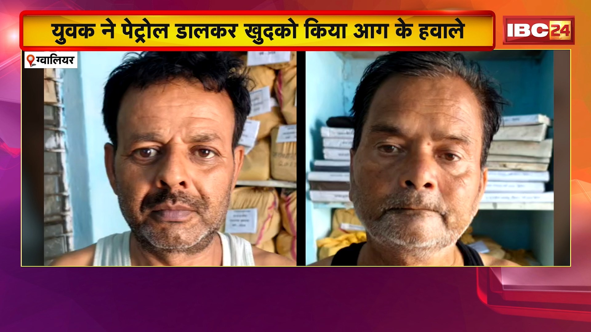 Gwalior में युवक ने पेट्रोल डालकर खुदको किया आग के हवाले। पुलिसकर्मियों ने उसे अस्पताल में भर्ती कराया..