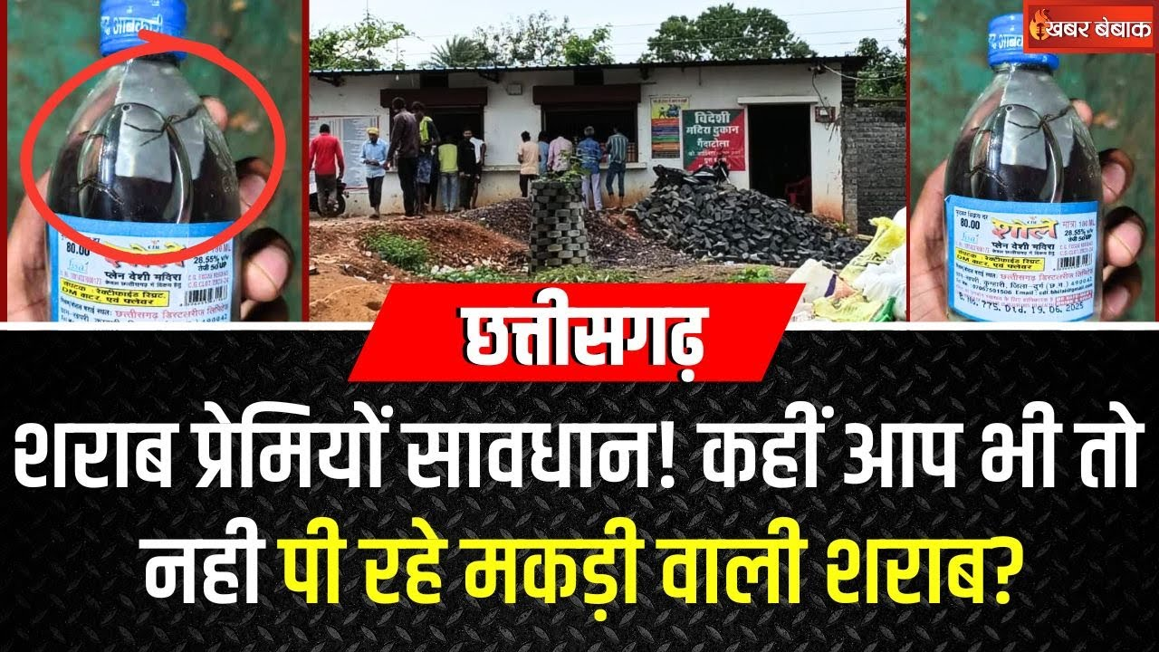 CG Liquor News: शराब प्रेमियों सावधान! कहीं आप भी तो नही पी रहे मकड़ी वाली शराब?