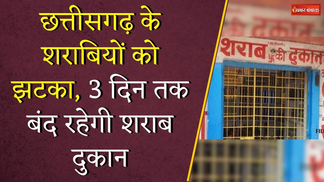Chhattisgarh के शराबियों को झटका, 3 दिन तक बंद रहेगी शराब दुकान