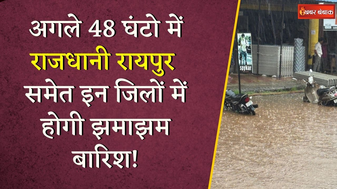 Chhattisgarh में बाढ़ की चेतावनी, बिलासपुर सहित इन जिलों में तेज बारिश की चेतावनी