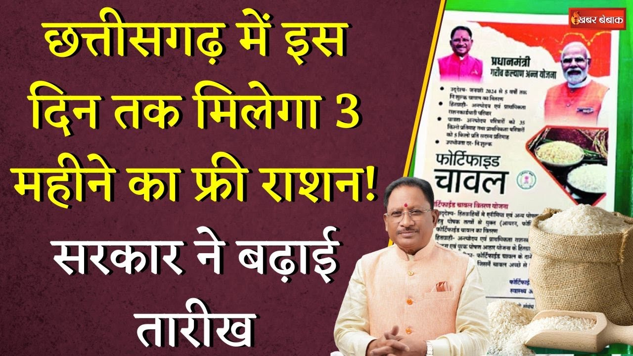 Chhattisgarh में इस दिन तक मिलेगा 3 महीने का फ्री राशन! सरकार ने बढ़ाई तारीख