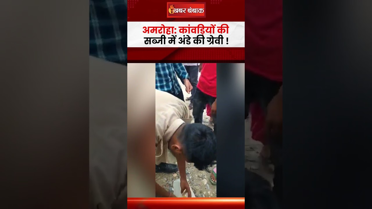 Amroha News: ढाबे पर पहुंचकर कांवड़ियों ने मांगे छोले, ग्रेवी देखते ही बुरी तरह किया हंगामा