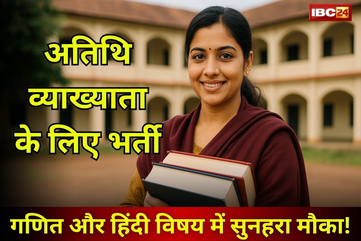 CG Guest Lecturer Recruitment: इस शासकीय महाविद्यालय में अतिथि व्याख्याता के लिए भर्ती, गणित और हिंदी विषय में सुनहरा मौका! यहाँ करें आवेदन…