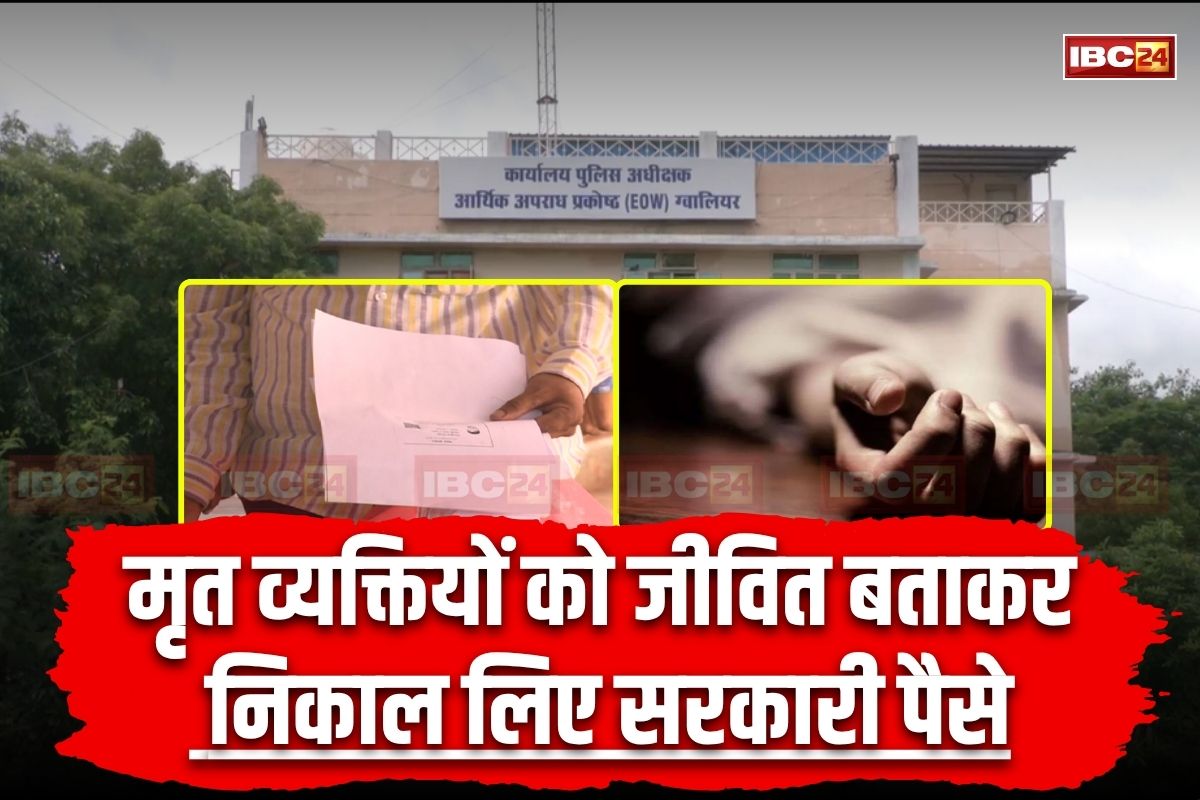 MP News: मुर्दों को भी नहीं छोड़ रहे भ्रष्टाचारी! मृत व्यक्तियों के नाम पर भरी प्रीमियम राशि, फिर इन दस्तावेजों से निकाल लिए जीवन ज्योति बीमा योजना के पैसे, ऐसे हुआ भंडाफोड़