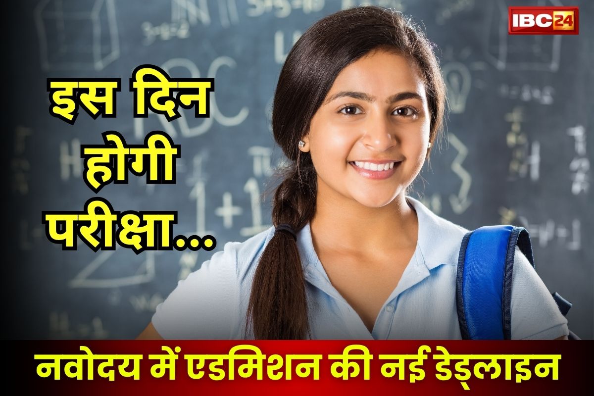 JNVST 2025: बढ़ गई नवोदय कक्षा 6 में एडमिशन की तारीख, अब इस दिन तक कर सकते हैं आवेदन! जानिए परीक्षा की तारीख… JNVST 2025: बढ़ गई नवोदय कक्षा 6 में एडमिशन की तारीख, अब इस दिन तक कर सकते हैं आवेदन! जानिए परीक्षा की तारीख…