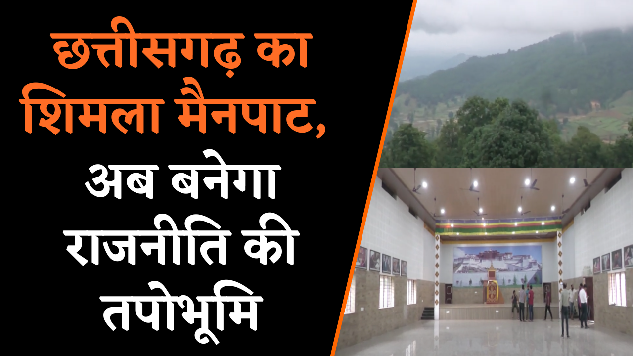 Surguja में भाजपा महाशिविर, पेज, लकड़े की चटनी और आदिवासी संस्कृति से होगा स्वागत |