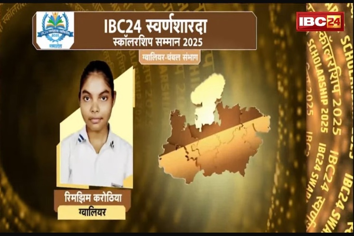 IBC24 Swarna Sharda Scholarship 2025: रिमझिम करोठिया की मेहनत के आगे हार मान गई हर बाधा, ग्वालियर जिले में किया टॉप, IBC24 ने दिया स्वर्ण शारदा स्कॉलरशिप