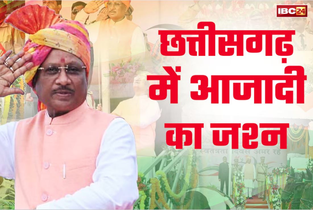 15th August Chhattisgarh Guest List: मुख्यमंत्री साय रायपुर में तो गृहमंत्री  विजय शर्मा दुर्ग में फहराएंगे 15 अगस्त पर तिरंगा.. GAD ने जारी की अतिथियों की सूची