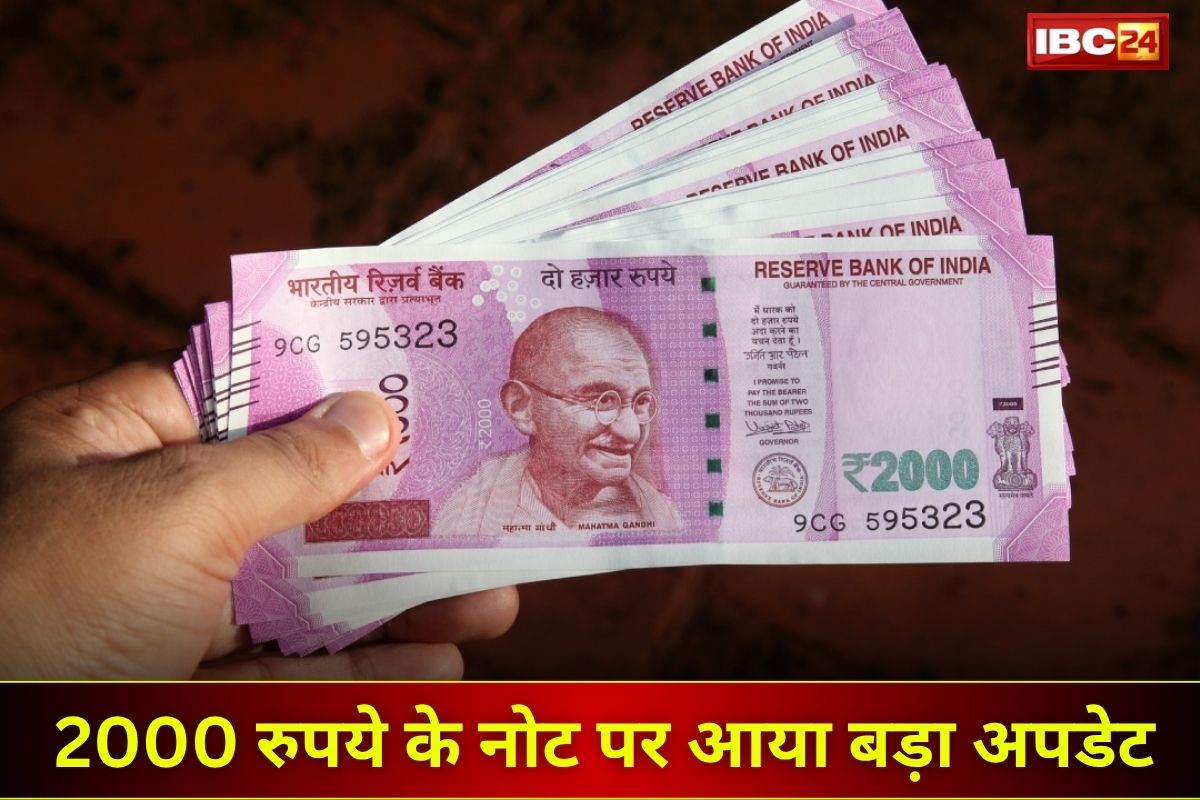 RBI Update: क्या अभी भी वैध है 2000 के नोट? नोटों पर आरबीआई का बड़ा अपडेट! बदले जा सकते हैं 2000 रुपये के नोट?