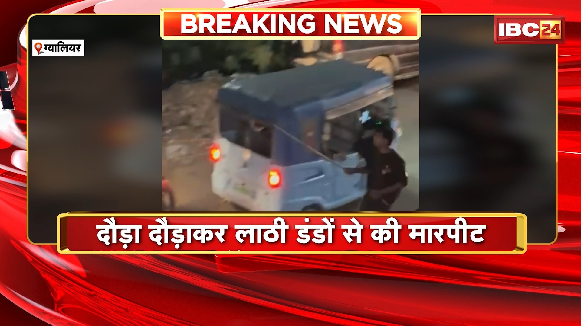 Gwalior Crime News : 3 लोगों ने युवक को जमकर पीटा। दौड़ा-दौड़ाकर लाठी डंडों से की मारपीट