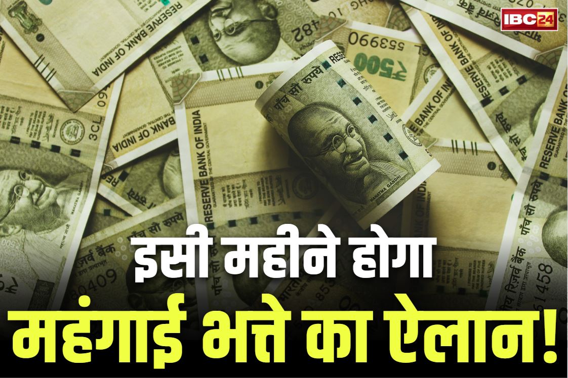 7th Pay Commission DA Hike: सरकारी कर्मचारी ध्यान दें.. 7वें वेतनमान के आखिरी DA का ऐलान एक-दो दिनों के भीतर!.. जानें कितने फ़ीसदी होगी बढ़ोतरी..