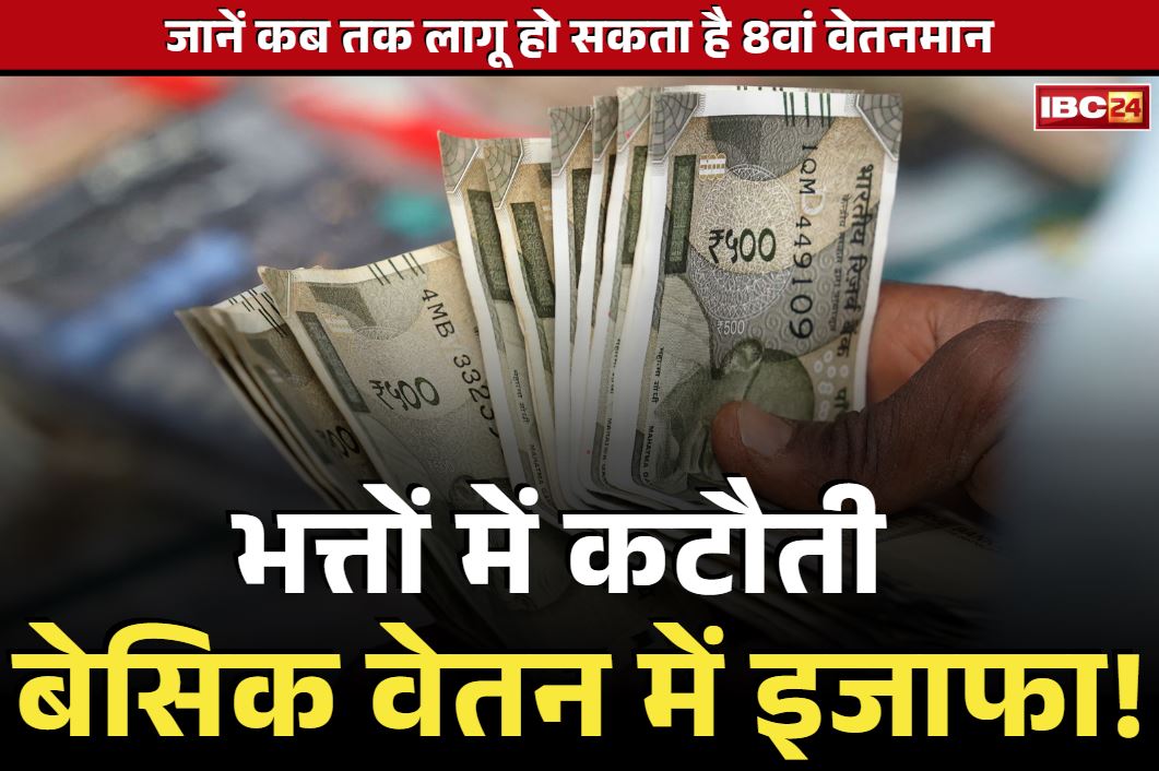 8th Pay Commission News: 8वें वेतन आयोग में बढ़ेगी कर्मचारियों की बेसिक सैलरी, ख़त्म कर दिए जायेंगे ये भत्ते!.. सामने आया ने वेतनमान पर नया अपडेट, पढ़ें