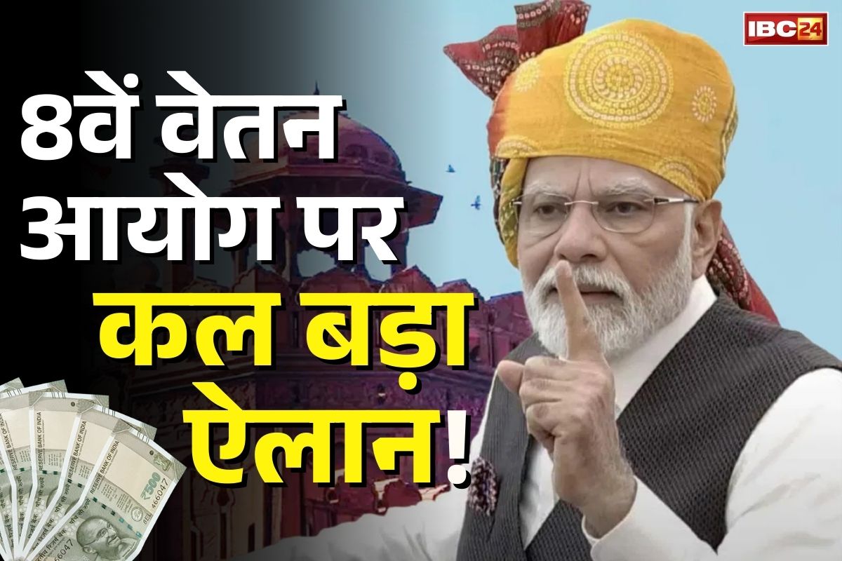 8th pay commission Announcement: 15 अगस्त पर लालकिले से 8वें वेतन आयोग पर बड़ा ऐलान!.. प्रधानमंत्री मोदी देंगे लाखों कर्मचारियों-पेंशनरों को सौगात!..