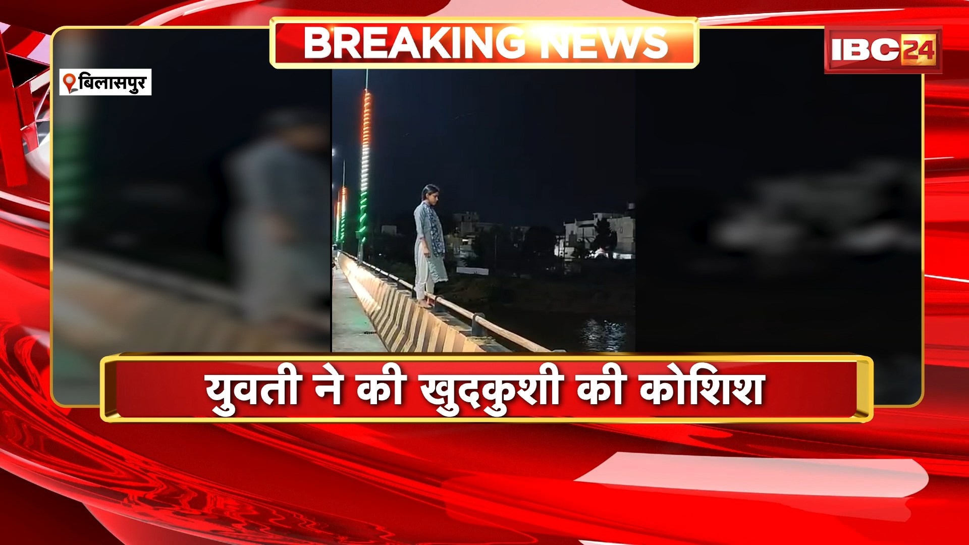 Bilaspur Breaking News: युवती ने पुल पर चढ़कर की खुदकुशी की कोशिश। लोगों ने बातों में उलझाकर नदीं में कूदने से रोका