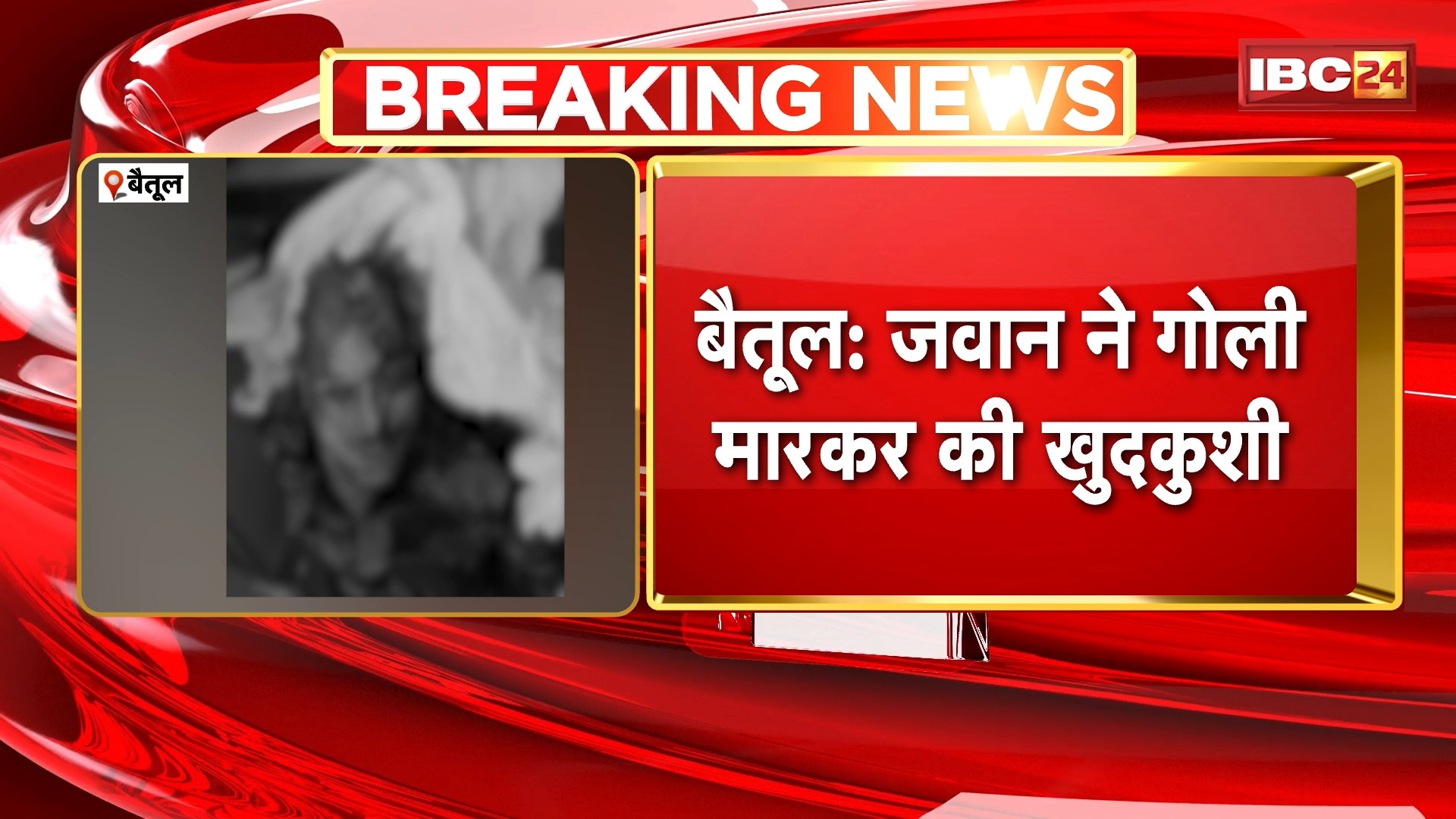 Betul में जवान ने खुद को गोली मारकर की खुदकुशी। लांस नायक के पद पर था मृतक जवान। देखिए..