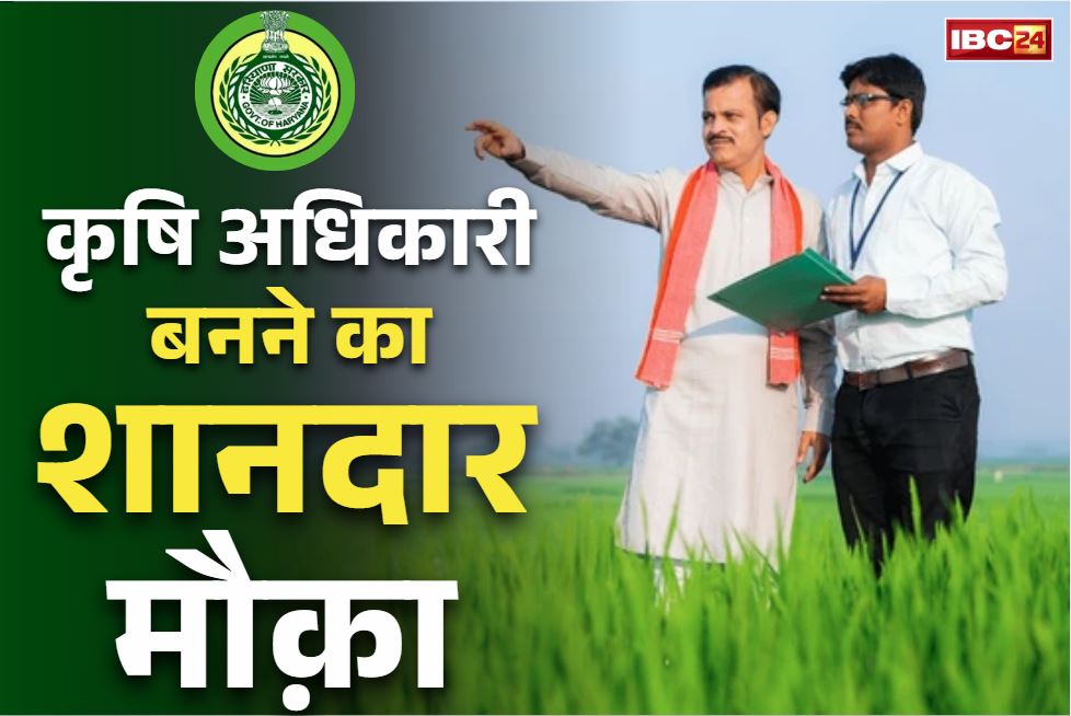 ADO Recruitment Notification 2025: फ्रेशर्स के पास कृषि अधिकारी बनने का शानदार मौक़ा.. 785 पदों पर निकली नई भर्ती, सैलरी जानकर रह जायेंगे दंग