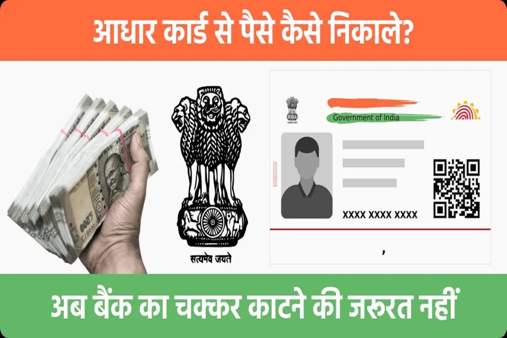 Aadhar Card Money withdrawal