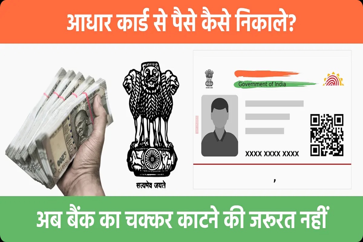 Aadhar Card Money Withdrawal : अब आधार कार्ड से भी निकाल सकते हैं बैंक में जमा कैश? यहाँ जानें कैश निकालने की लिमिट एवं जबरदस्त तरीका