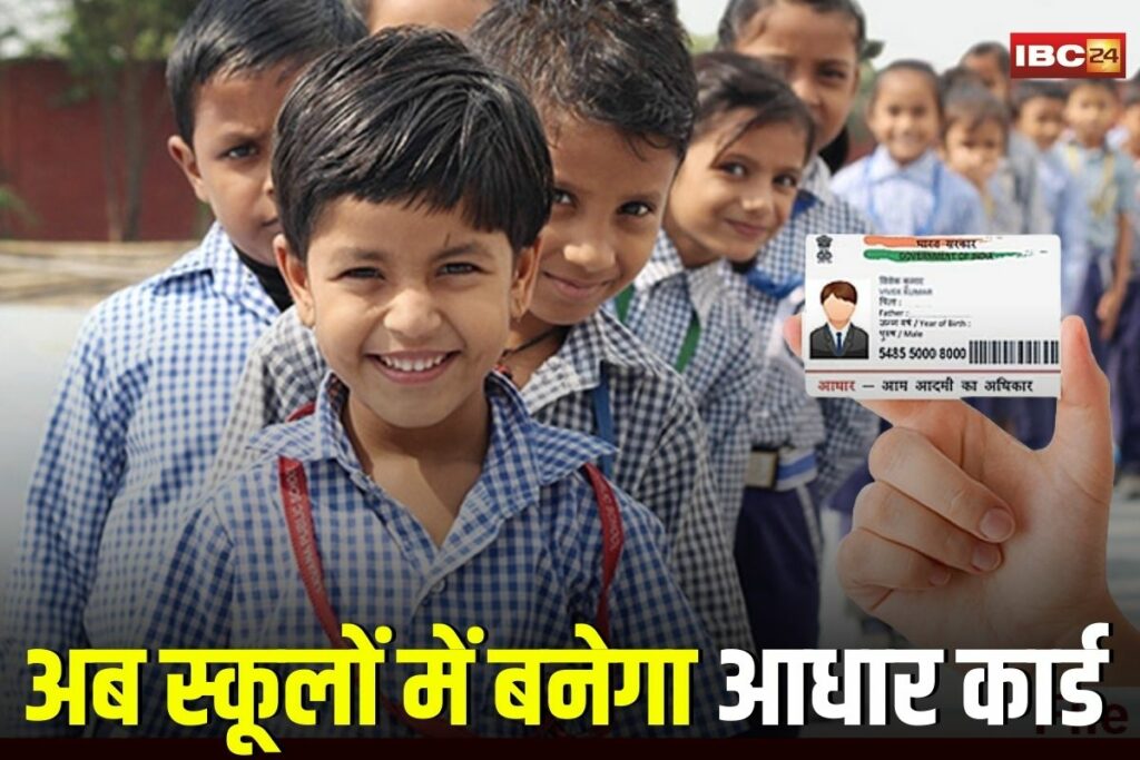 Aadhar Update, Aadhaar update campaign, student Aadhaar update, MBU Aadhaar kids, MP school Aadhaar camp, Vidyarthi ke liye Aadhaar, Aadhaar card for students, biometric update Aadhaar, APAR ID Aadhaar link,