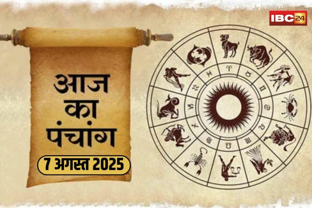 Aaj Ka Panchang 7 August 2025, Hindu Panchang 7 August 2025, Today Panchang in Hindi, 7 August 2025 Tithi, 7 August 2025 Nakshatra, 7 August 2025 Rahukal, 7 August 2025 Shubh Muhurat,