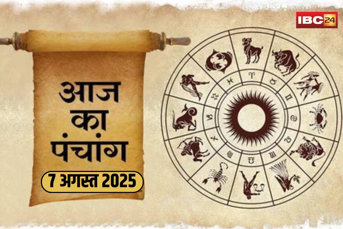 Aaj Ka Panchang 7 August 2025: चंद्रमा की चाल बदलने से बन रहे है कई योग, पंचांग से जानें आज के लिए शुभ मुहूर्त और राहुकाल का समय