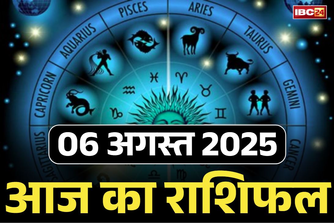 Aaj Ka Rashifal 06th August 2025: आज इन राशियों पर धन बनकर बरसेगी माँ लक्ष्मी की कृपा, सावन के आखिर तक आएगी बड़ी खुशखबरी, पढ़ें राशिफल
