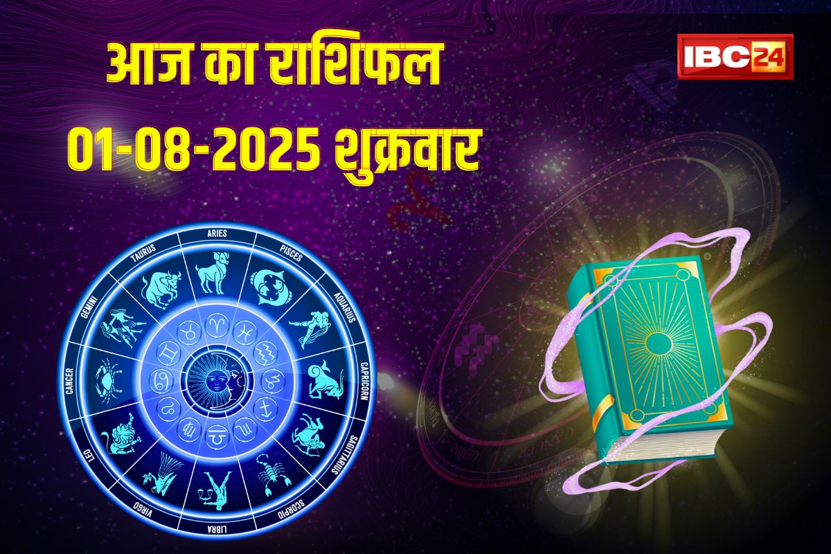 Aaj Ka Rashifal 1 August 2025: इन 4 राशियों के लिए अगस्त का पहला दिन रहेगा शानदार, माता लक्ष्मी की कृपा से होगा धन लाभ, पढ़ें आज का राशिफल