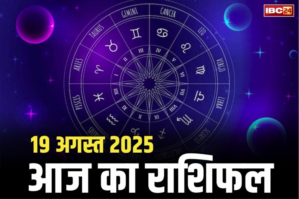 Aaj Ka Rashifal 19th August 2025