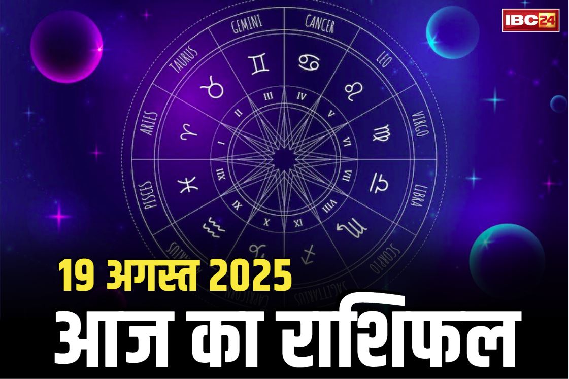 Aaj Ka Rashifal 19th August 2025: बजरंग बली बनेंगे आप का सहारा.. इस राशि के जातकों की पूरी करेंगे मुराद, पढ़ें आज का राशिफल..