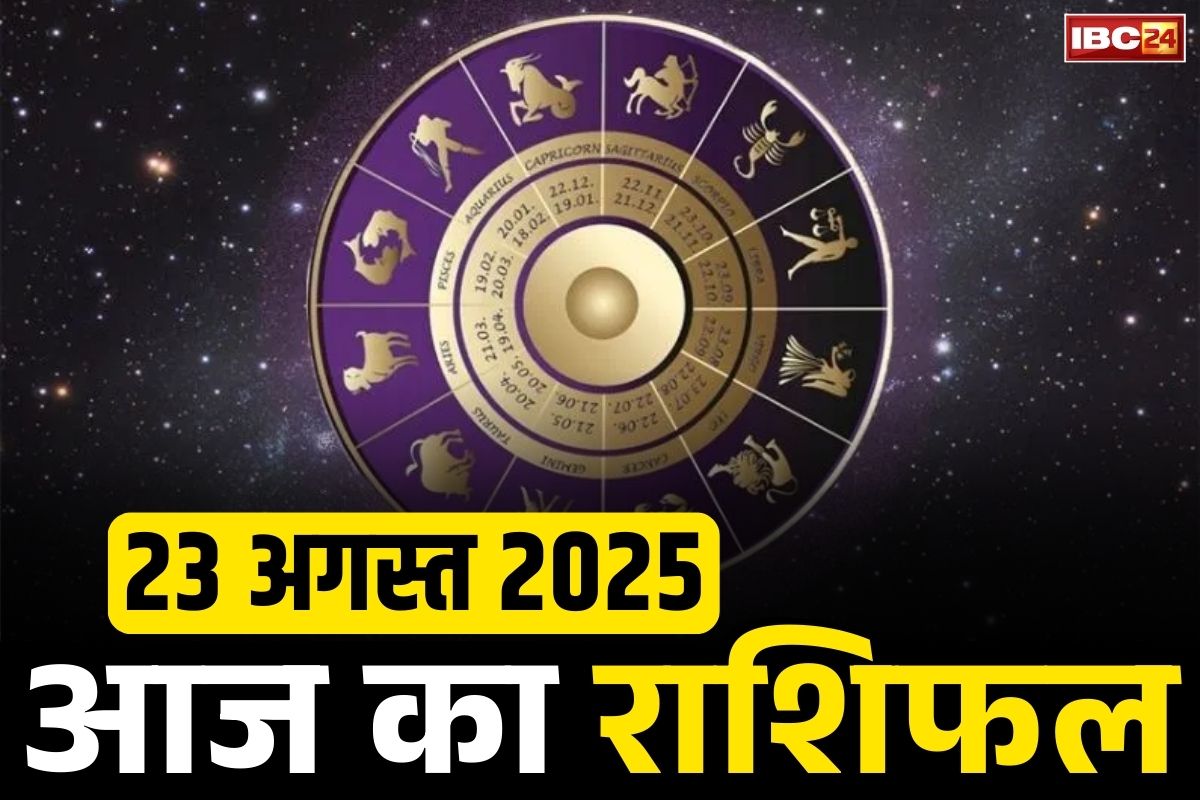 Aaj Ka Rashifal 23rd August 2025: आज शनिदेव का विशेष प्रभाव इन तीन राशि के जातकों पर.. खुलने वाली है बंद किस्मत, जानें कैसे होगा फायदा