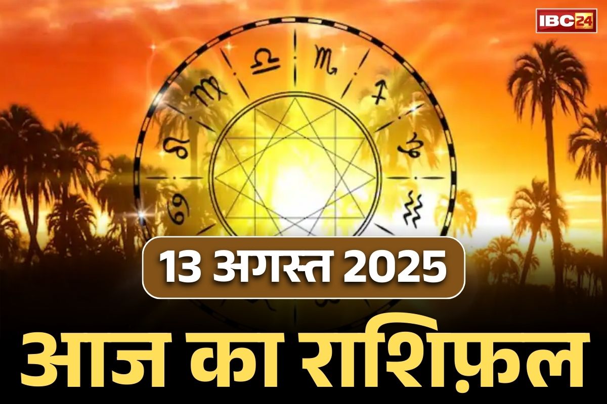 Aaj Ka Rashifal 13 August 2025: आज होगा इन जातकों के भाग्य में बड़ा खेल.. कारोबार में बम्पर फायदे के योग, मिल सकती है बड़ी खुशखबरी, पढ़ें राशिफल