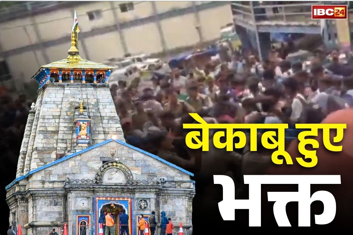Kedarnath Dham Latest Video: केदारनाथ दर्शन के लिए बेकाबू हुई भीड़ तो पुलिस ने किया लाठीचार्ज.. भक्तों ने तोड़ी बैरिकेटिंग, देखें Video