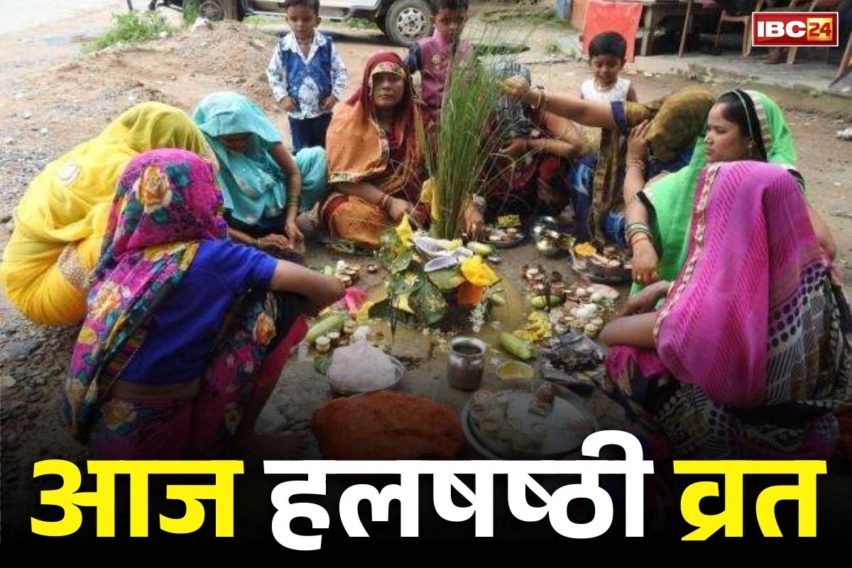 Halshashthi Vrat 2025 Muhurt: आज हलषष्ठी का पर्व.. संतानों की लम्बी उम्र के लिए माताएं रखेंगी उपवास, जानें पूजा विधि और शुभ मुहूर्त..