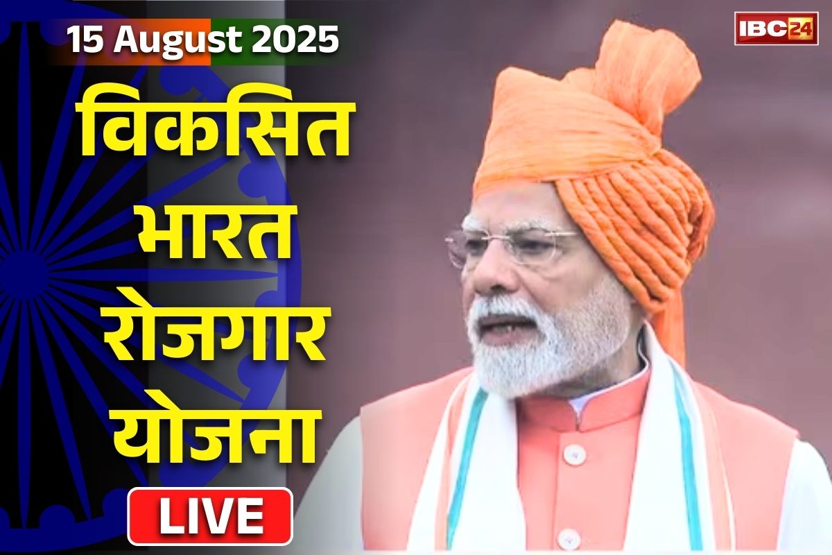 Viksit Bharat Rojgar Yojana: देश के युवाओं के लिए ‘विकसित भारत रोजगार योजना’ की शुरुआत.. 3 करोड़ से ज्यादा लोगों को मिलेगा रोजगार