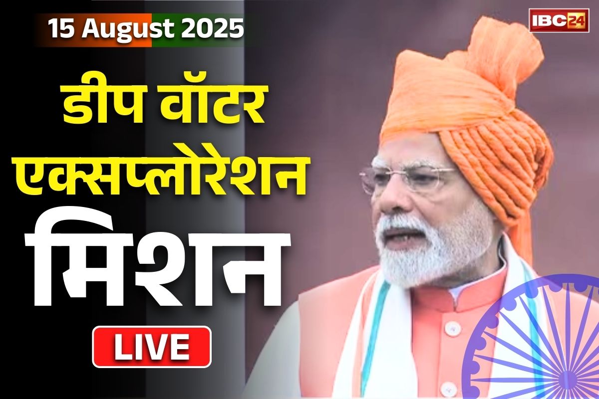 Deep Water Exploration Mission: आकाश की ऊंचाई के बाद अब समुंदर की गहराई तक पहुंचेगा भारत.. PM मोदी के सबसे बड़े ऐलान में ये भी शामिल..