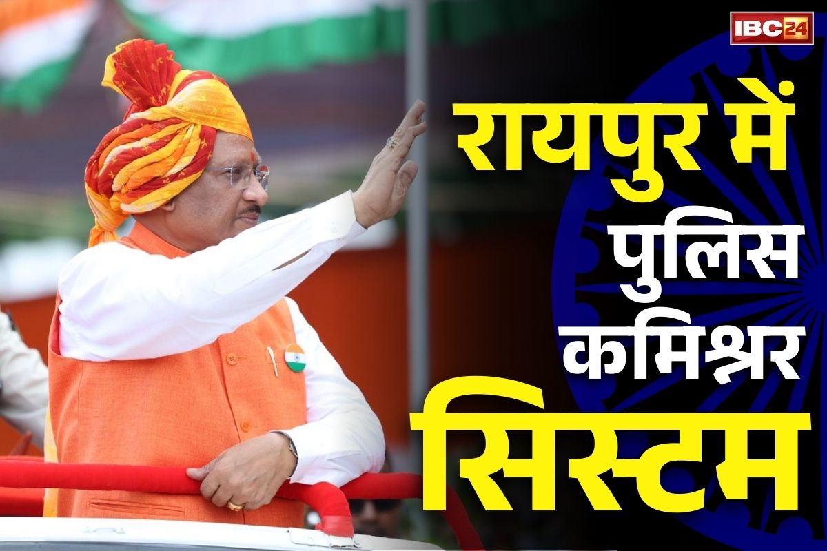 Commissionerate system in Raipur: रायपुर में जल्द कमिश्नरेट सिस्टम का ऐलान.. CM साय ने आजादी के पर्व पर किया बड़ा ऐलान, सुनें सभी घोषणाएं