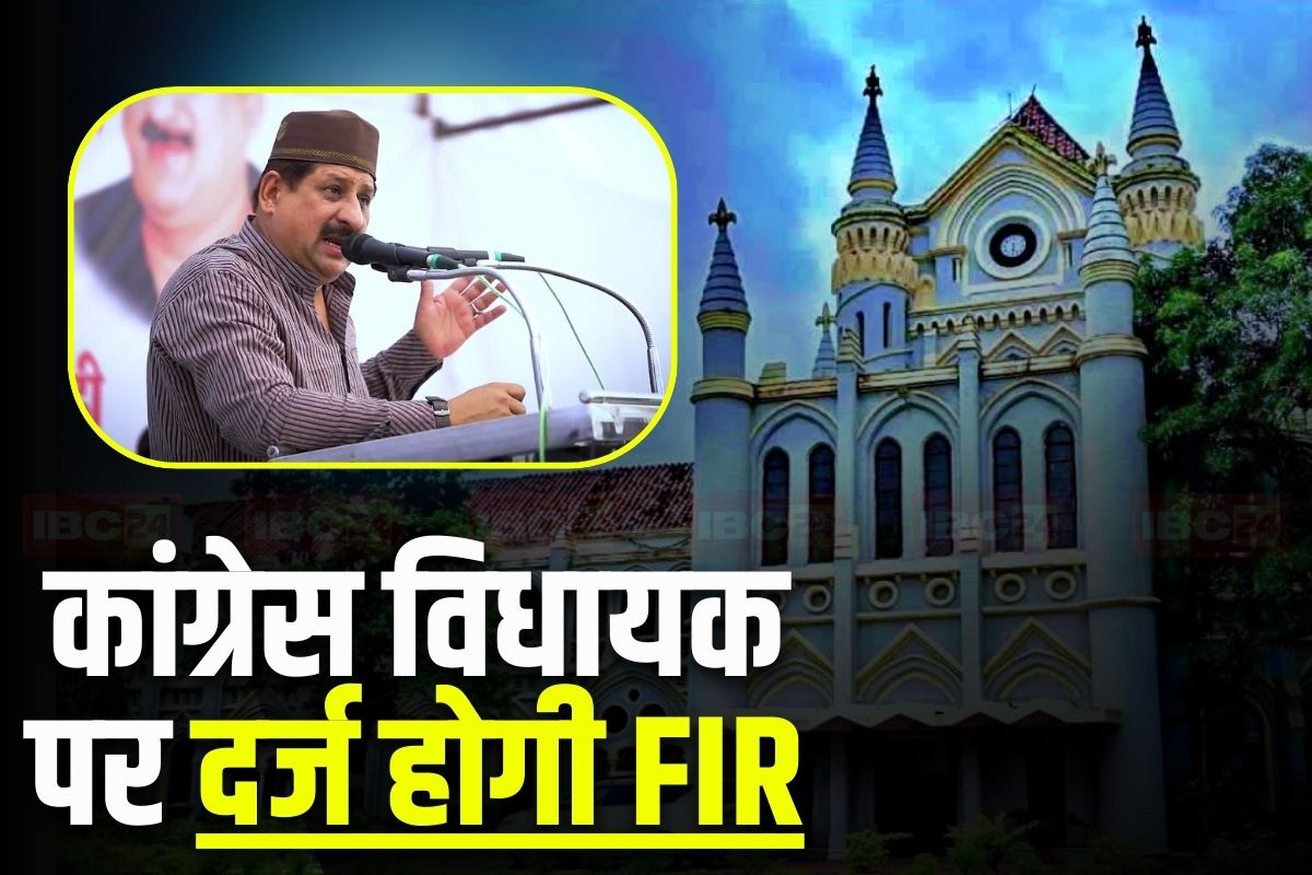 MP News: कांग्रेस विधायक पर दर्ज होगी FIR, इस मामले को लेकर हाईकोर्ट ने दिए निर्देश, जांच के लिए SIT का भी गठन