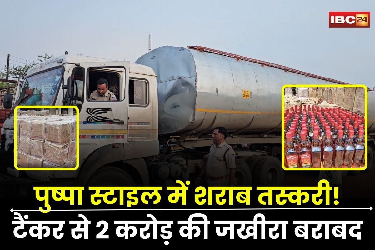 Agar Malwa News: फिल्म पुष्पा स्टाइल में शराब तस्करी! टैंकर में तेल के ड्रम में छुपाई थी 2 करोड़ की जखीरा बराबद, नजारा देख दंग रह पुलिस
