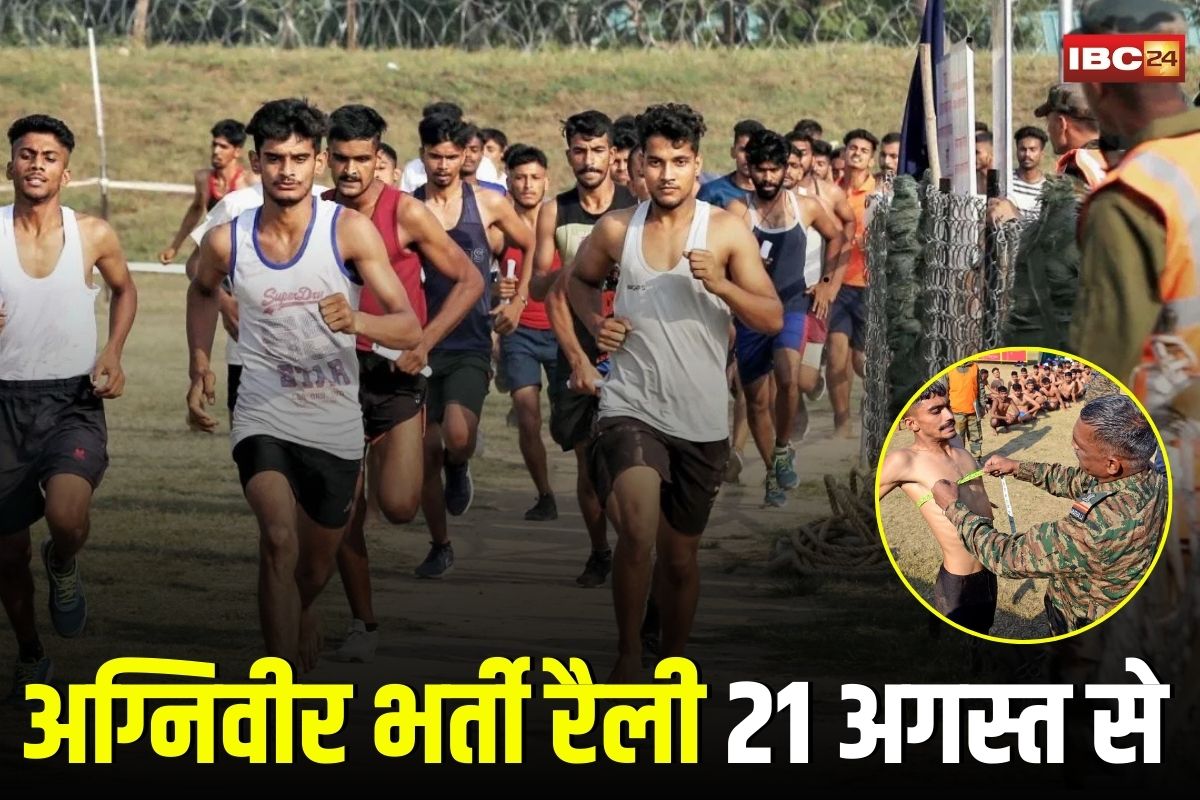 Agniveer Bharti 2025: अग्निवीर भर्ती रैली 21 अगस्त से, 15 जिलों के 7000 से अधिक युवाओं की होगी परीक्षा, देखें पूरा शेड्यूल