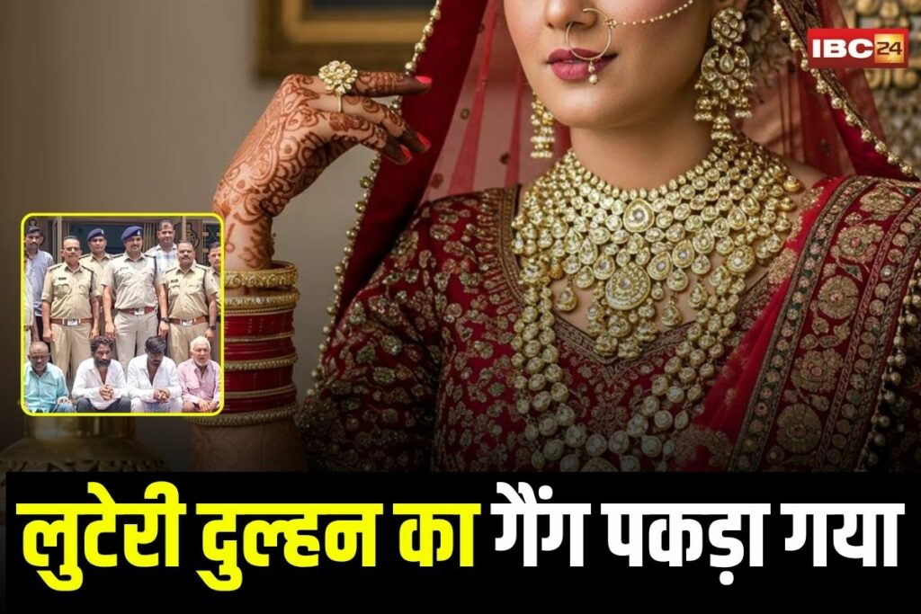 Alirajpur News, Looteri Dulhan, fake bride scam, con bride, bride fraud, marriage scam, dowry fraud, fake marriage trap, lootere dulhan, Alirajpur fraud case, marriage scam India, dowry scam, wedding fraud, fake bride arrested, bride scam gang,