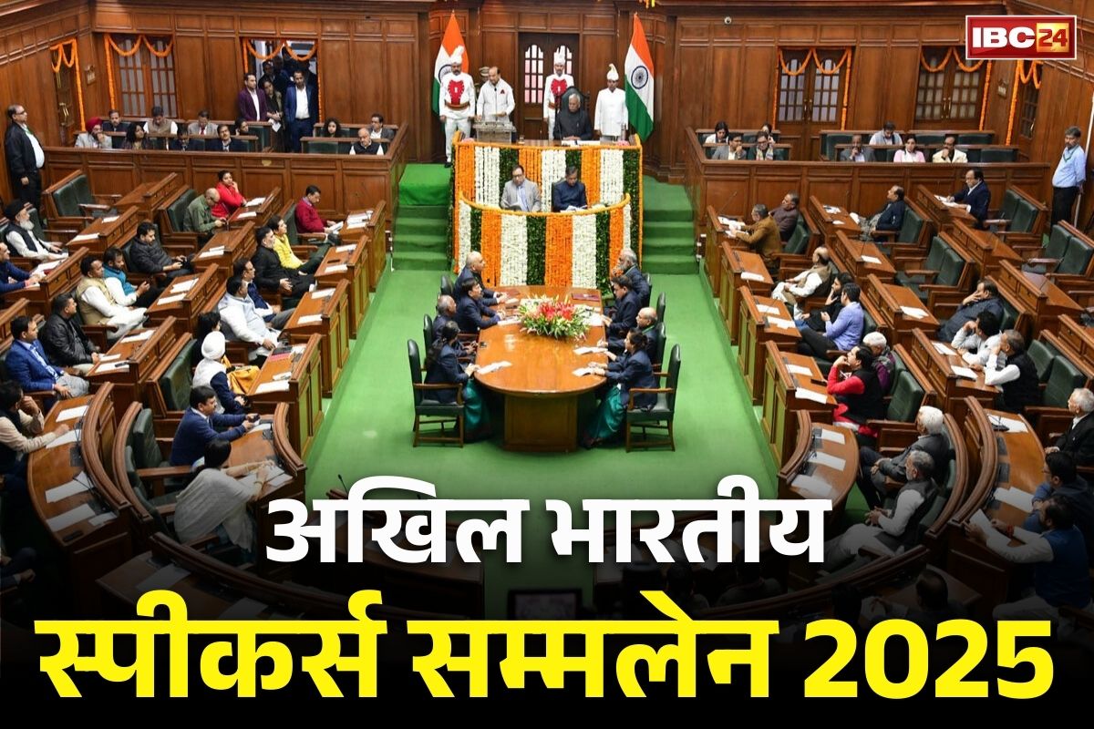 All India Speakers Conference 2025: दिल्ली में जुटेंगे हर राज्य के विधानसभाओं के अध्यक्ष.. 24 अगस्त से होने जा रहा ‘अखिल भारतीय स्पीकर्स सम्मलेन’ का आगाज..