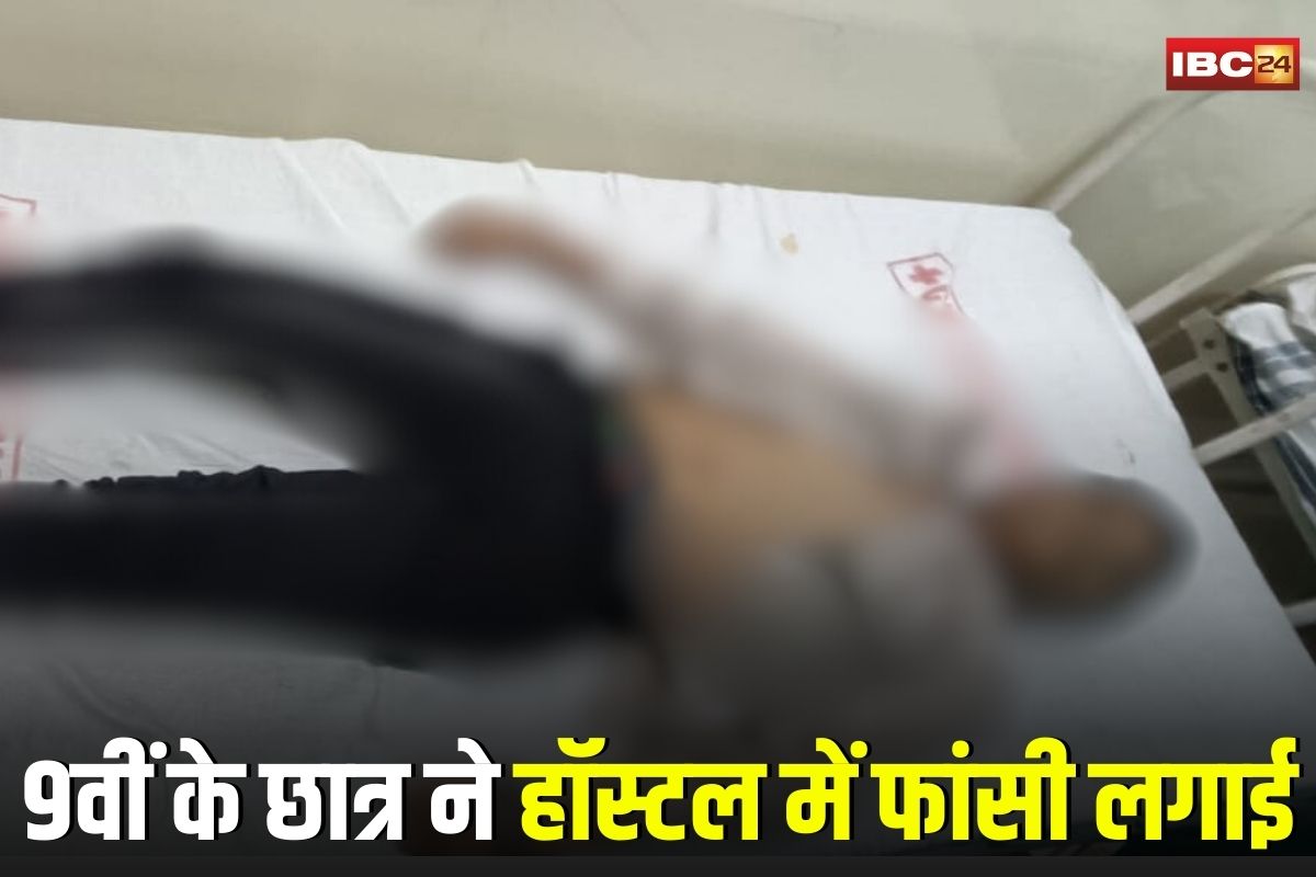 Amarkantak Suicide News: जवाहर नवोदय विद्यालय में सनसनी! 9वीं के छात्र ने हॉस्टल में फांसी लगाई, घर से लौटते ही की आत्महत्या, पुलिस जांच में जुटी