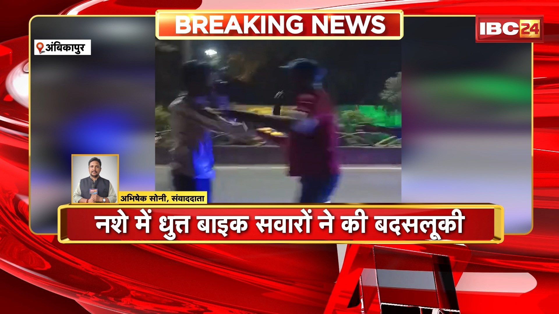 Ambikapur Crime News : नशे में धुत्त Bike सवारों ने बदसलूकी करने पर की ट्रक ड्राइवर और क्लीनर की पिटाई। राहगीरों ने बनाया घटना का Video। देखिए..