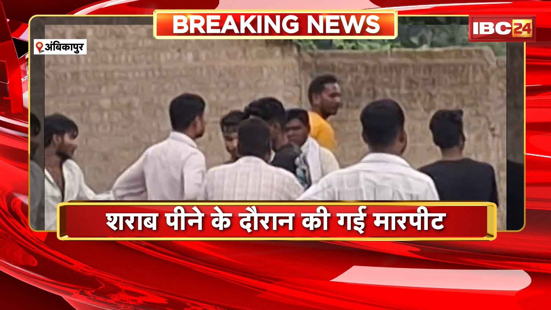 Ambikapur Crime News : शराब पीने के दौरान की गई मारपीट। शराब दुकान के पास युवक की जमकर पिटाई