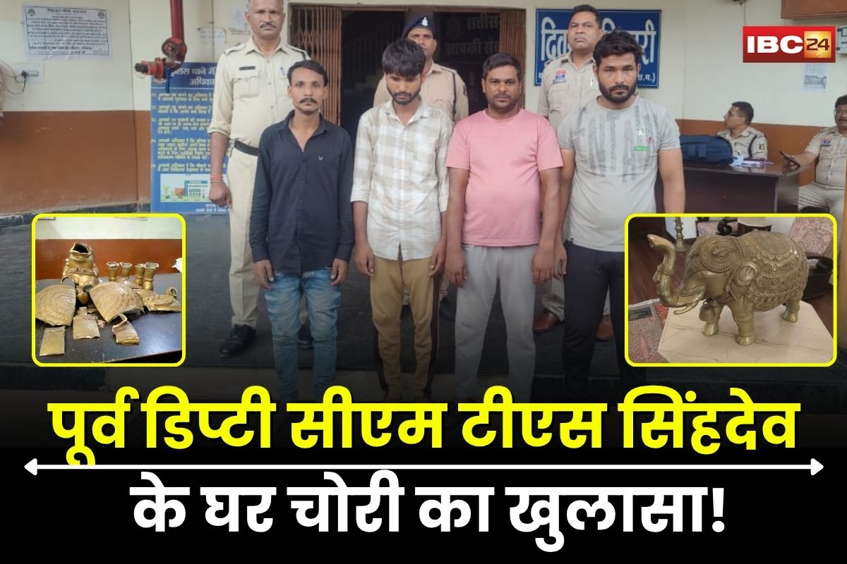 Ambikapur News: पूर्व डिप्टी सीएम टीएस सिंहदेव के घर चोरी का खुलासा! कीमती हाथी का प्रतिमा चुराकर इस चीज में उड़ाए पैसे, 4 आरोपी गिरफ्तार