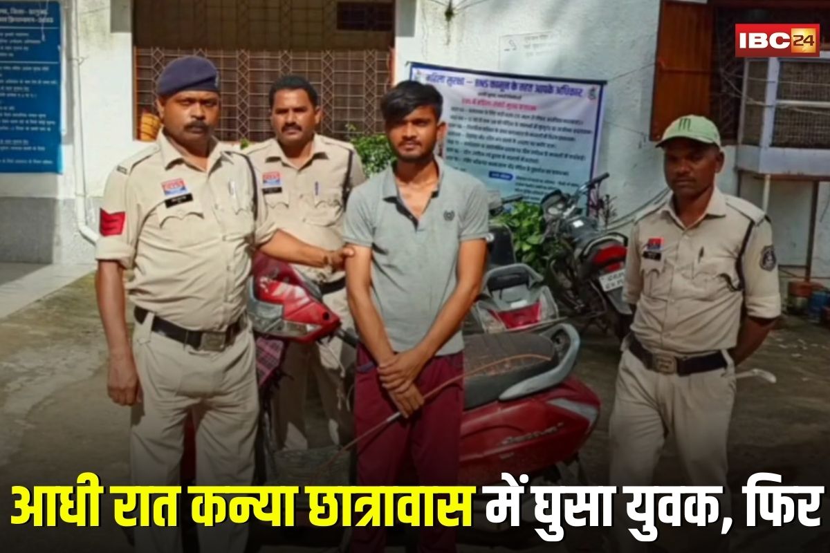 Ambikapur News: आधी रात कन्या छात्रावास में घुसा युवक, फिर चुपके से करने लगा ये काम, अधीक्षक ने रंगे हाथों पकड़कर किया पुलिस के हवाले
